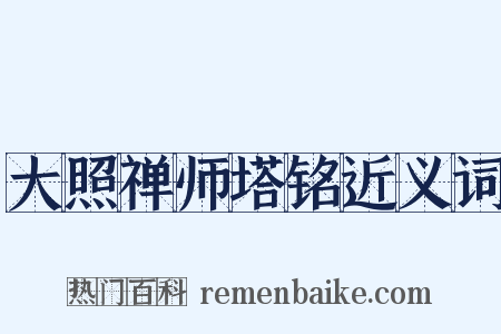 大照禅师塔铭近义词是什么意思的图片